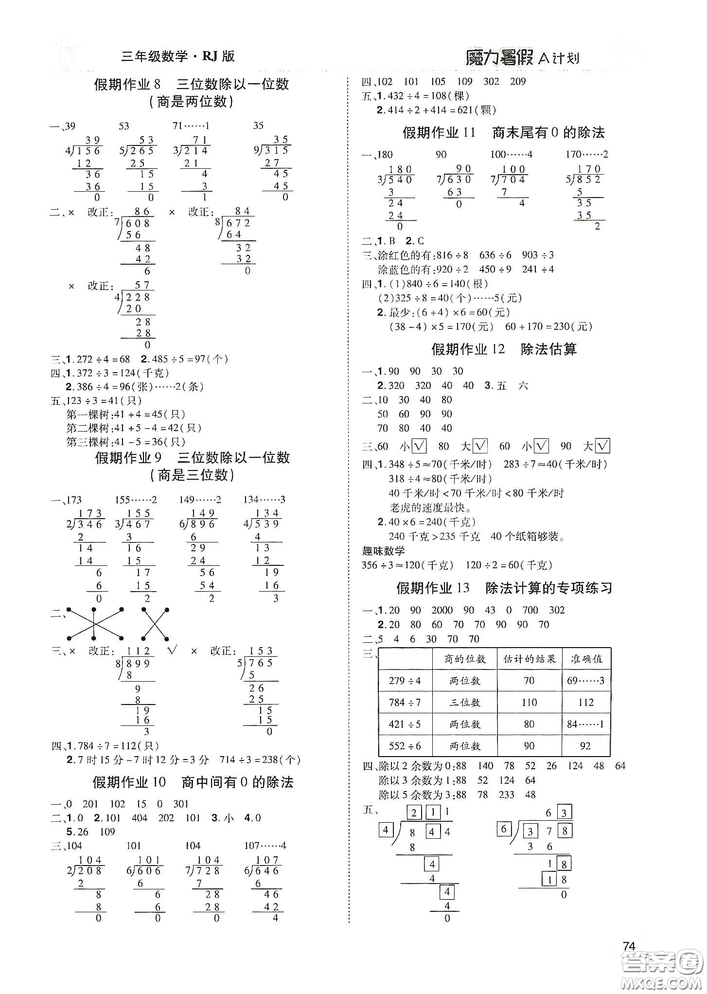 宇恒文化2020魔力暑假A計(jì)劃三年級數(shù)學(xué)人教版答案