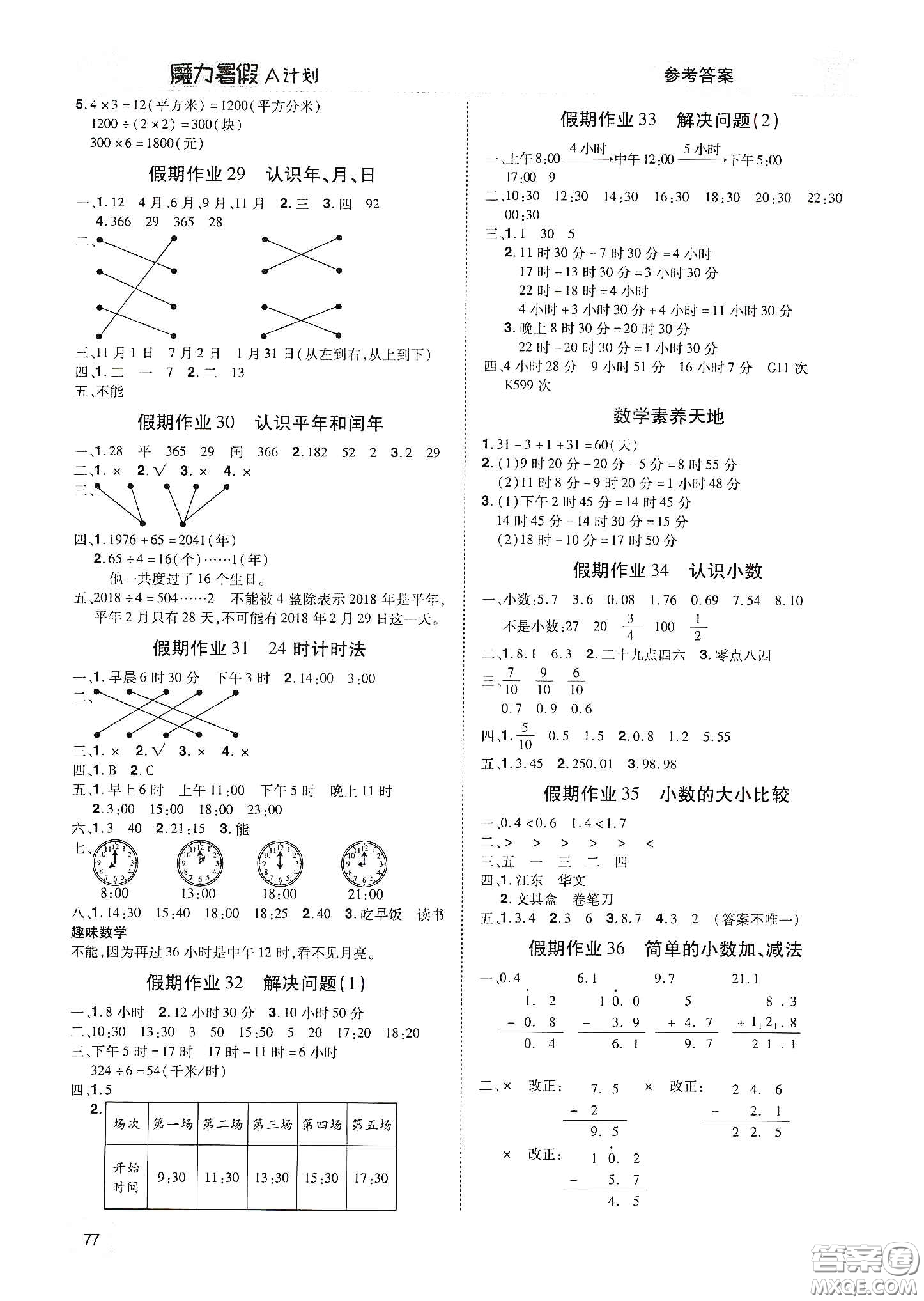 宇恒文化2020魔力暑假A計(jì)劃三年級數(shù)學(xué)人教版答案