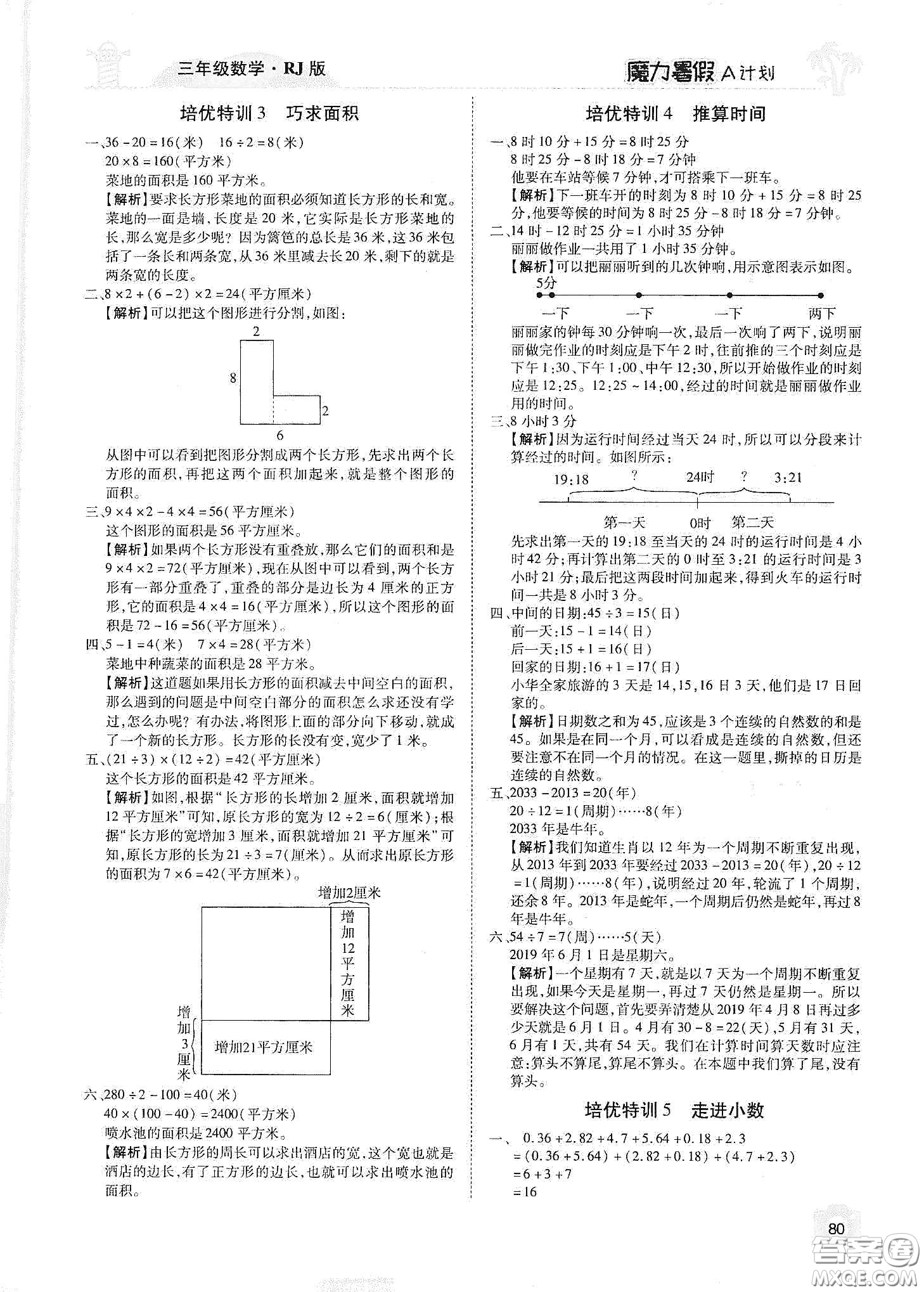 宇恒文化2020魔力暑假A計(jì)劃三年級數(shù)學(xué)人教版答案