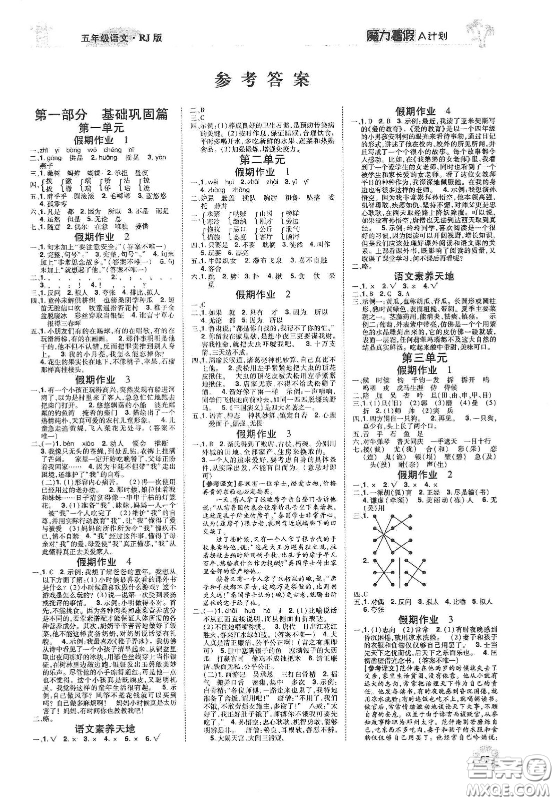 宇恒文化2020魔力暑假A計(jì)劃五年級(jí)語文人教版答案