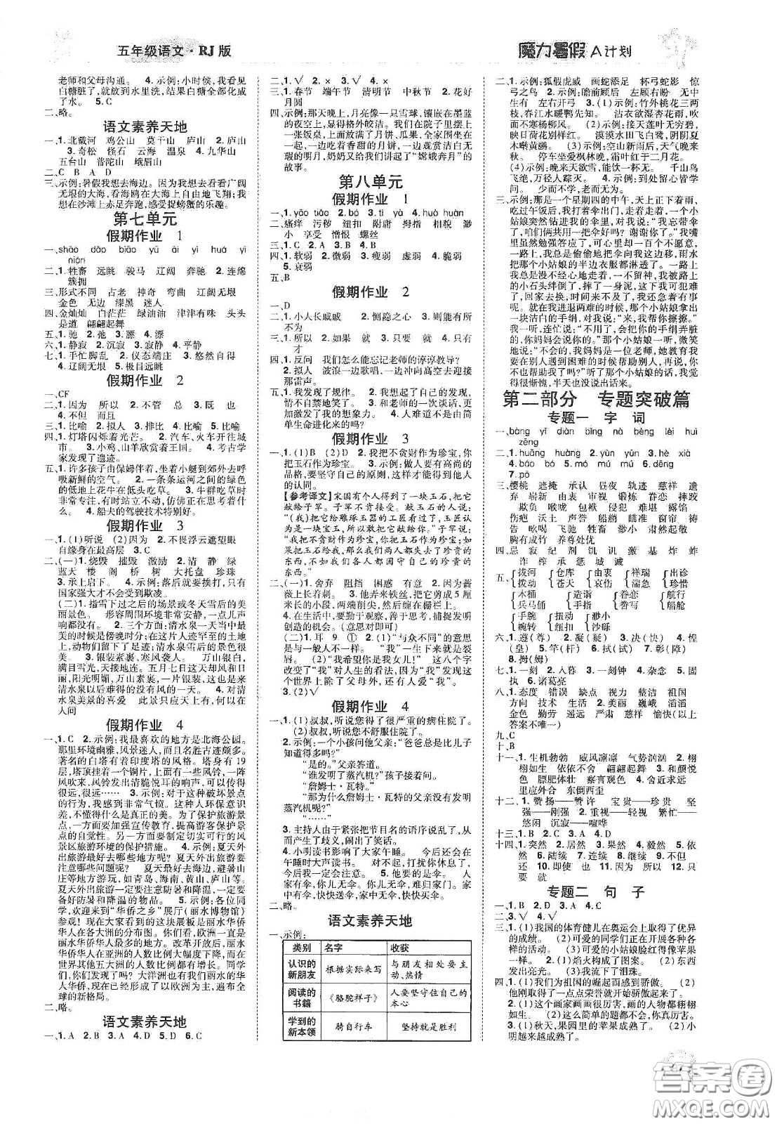 宇恒文化2020魔力暑假A計(jì)劃五年級(jí)語文人教版答案