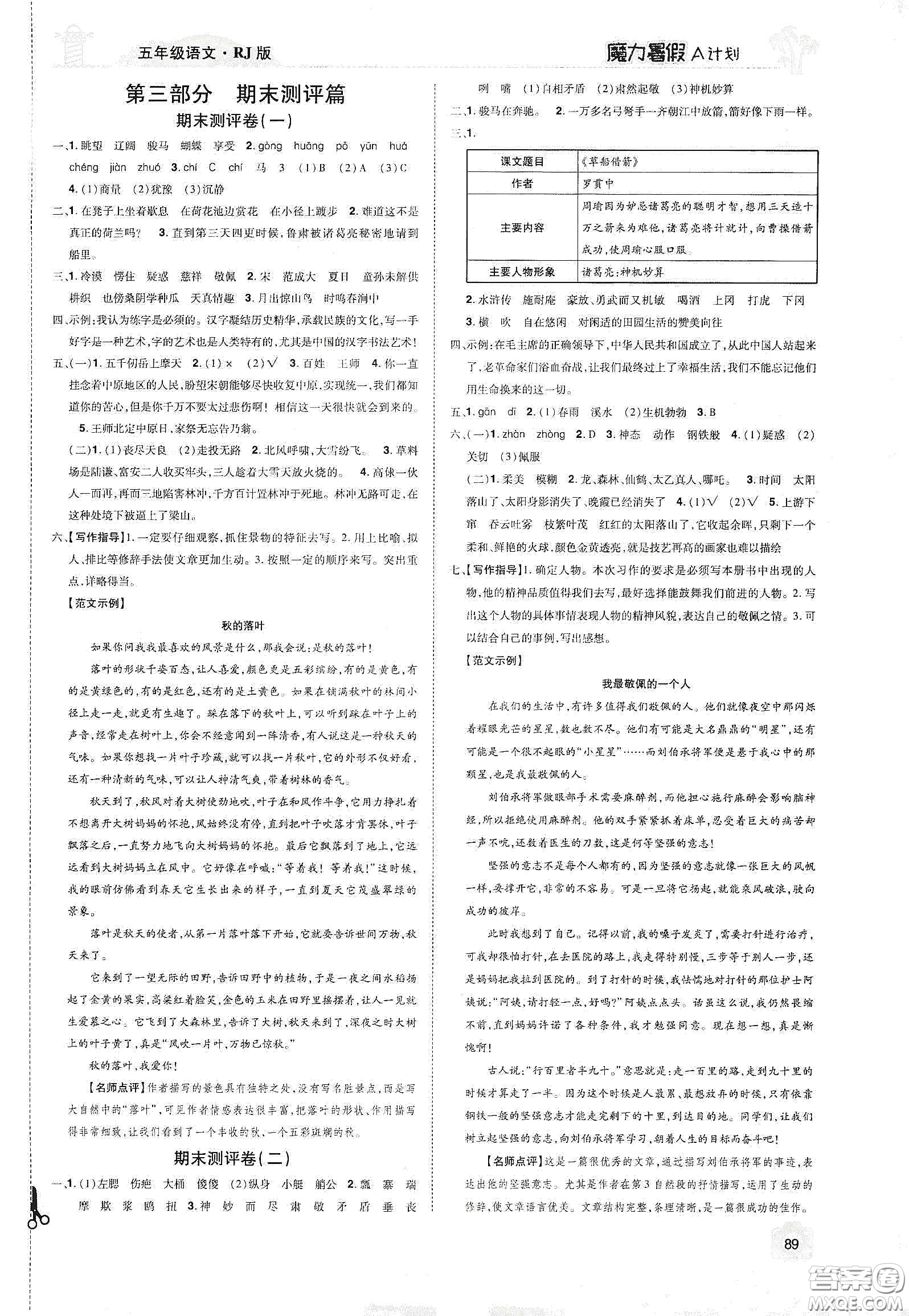 宇恒文化2020魔力暑假A計(jì)劃五年級(jí)語文人教版答案