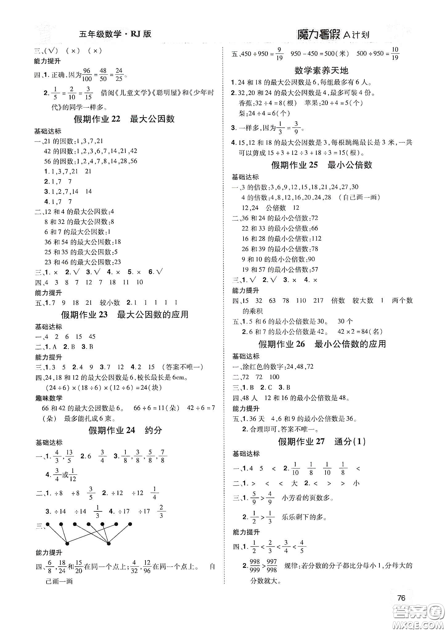 宇恒文化2020魔力暑假A計(jì)劃五年級(jí)數(shù)學(xué)人教版答案