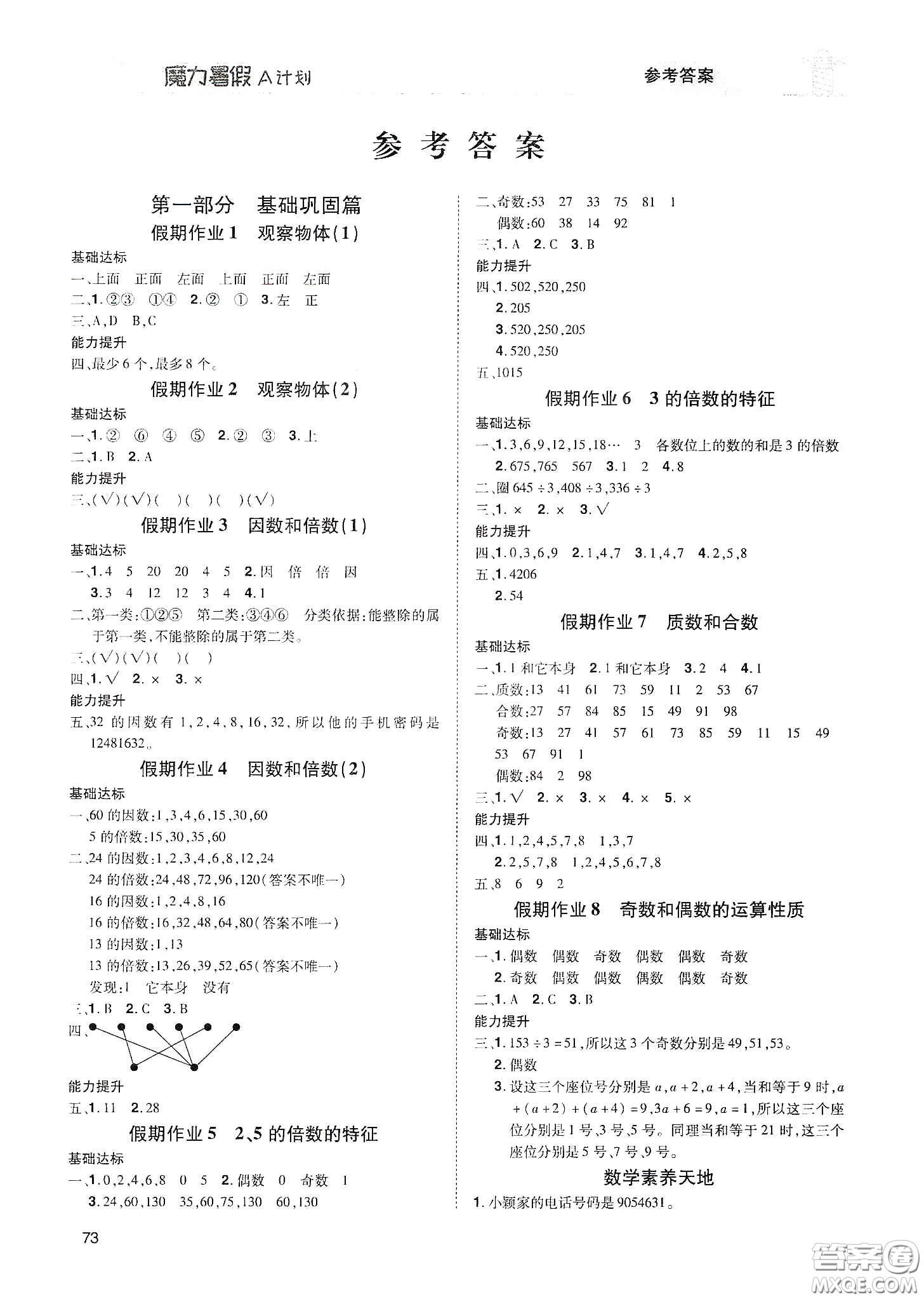 宇恒文化2020魔力暑假A計(jì)劃五年級(jí)數(shù)學(xué)人教版答案