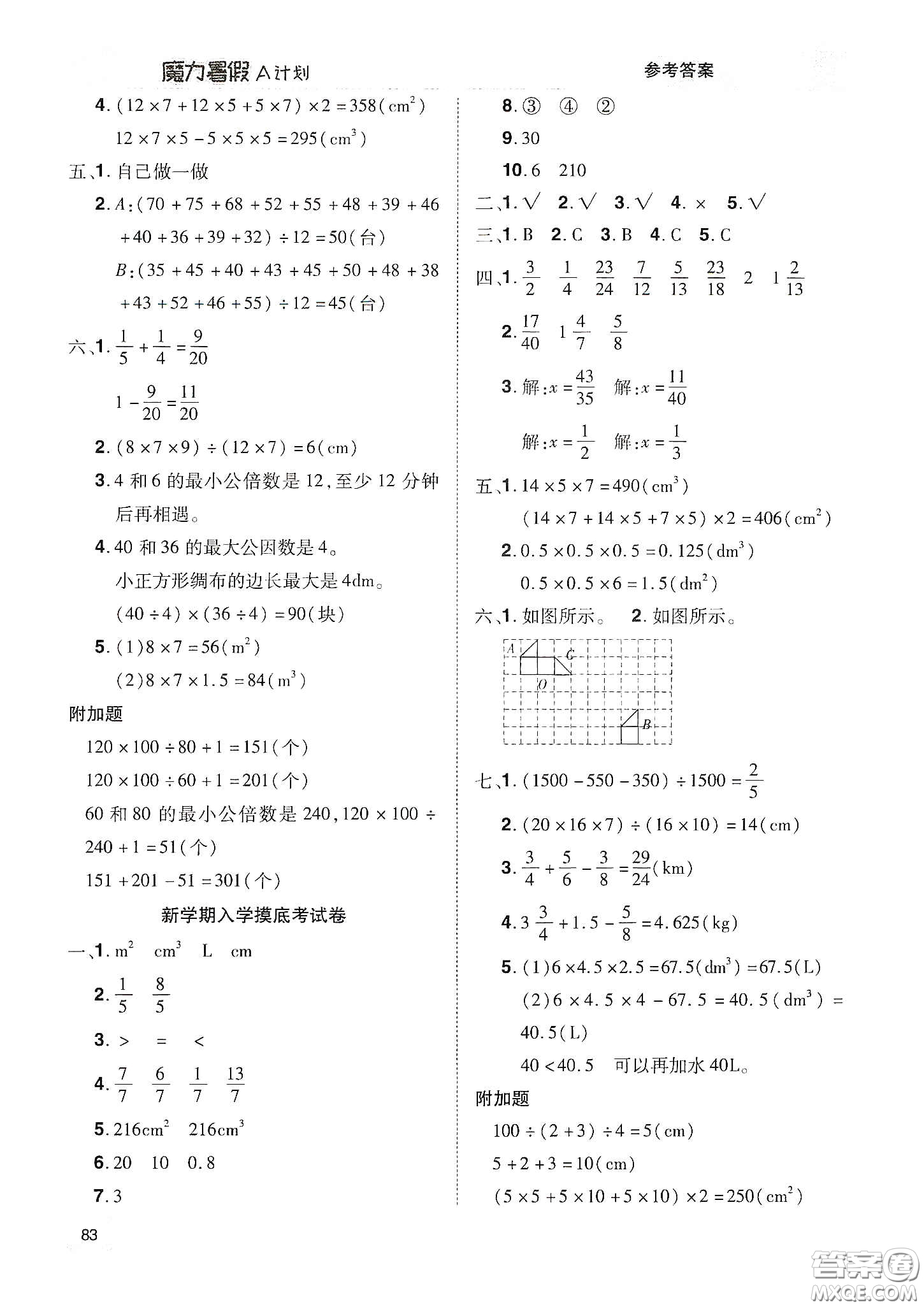 宇恒文化2020魔力暑假A計(jì)劃五年級(jí)數(shù)學(xué)人教版答案