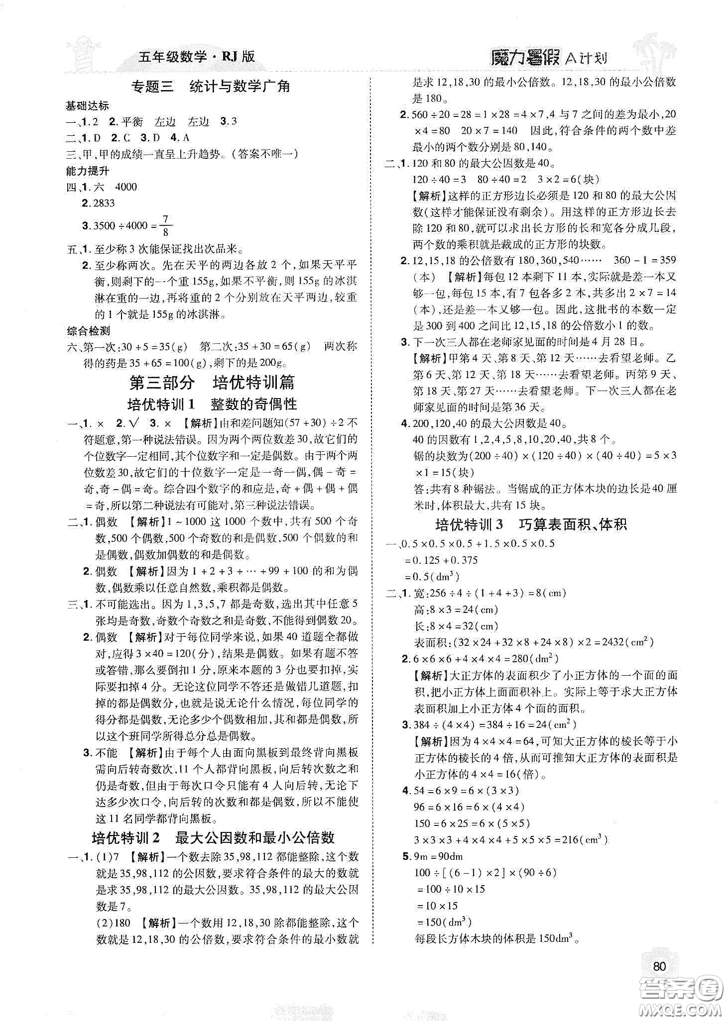 宇恒文化2020魔力暑假A計(jì)劃五年級(jí)數(shù)學(xué)人教版答案