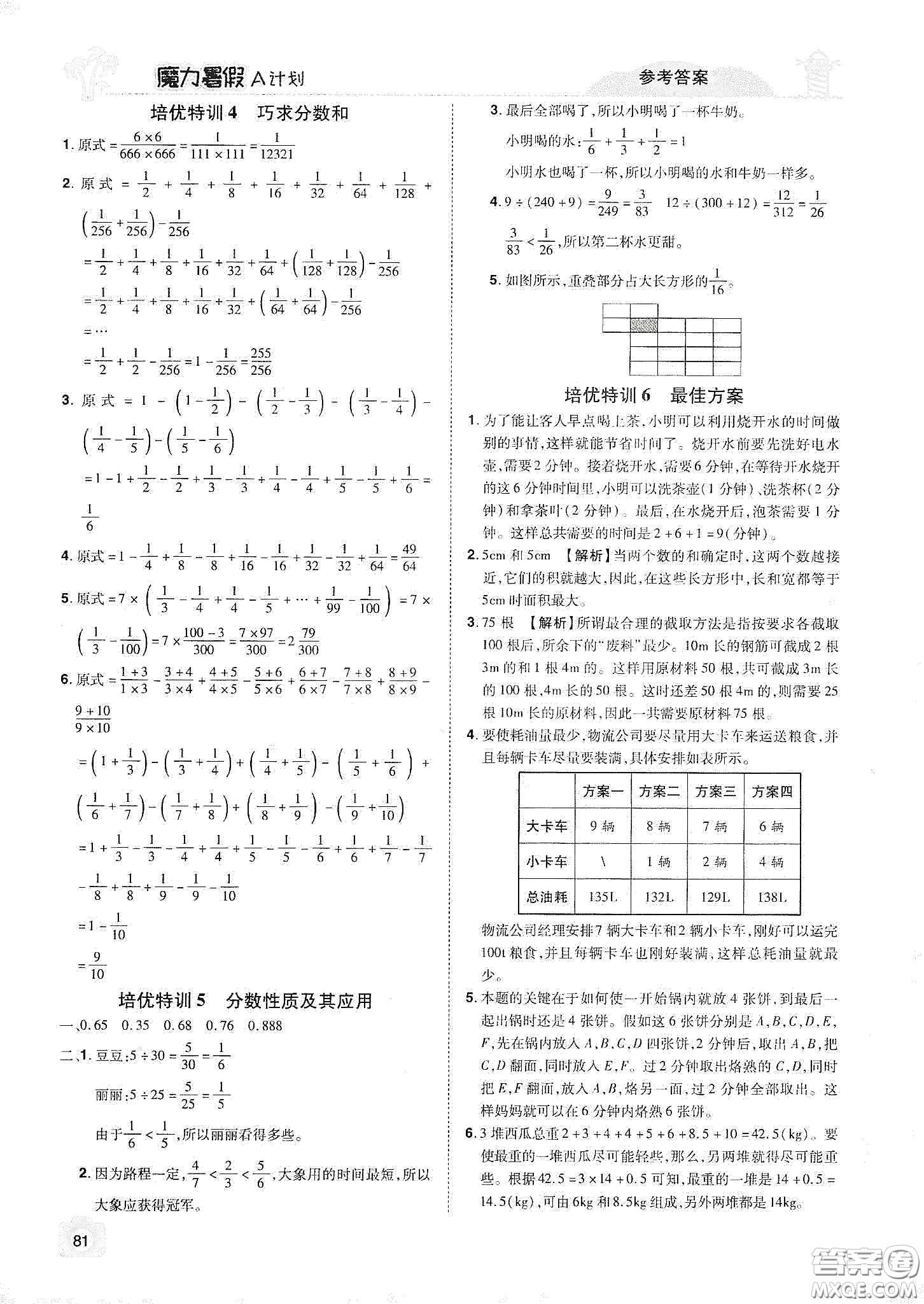 宇恒文化2020魔力暑假A計(jì)劃五年級(jí)數(shù)學(xué)人教版答案