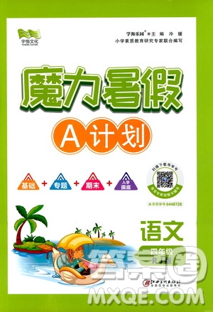 宇恒文化2020魔力暑假A計(jì)劃四年級語文人教版答案