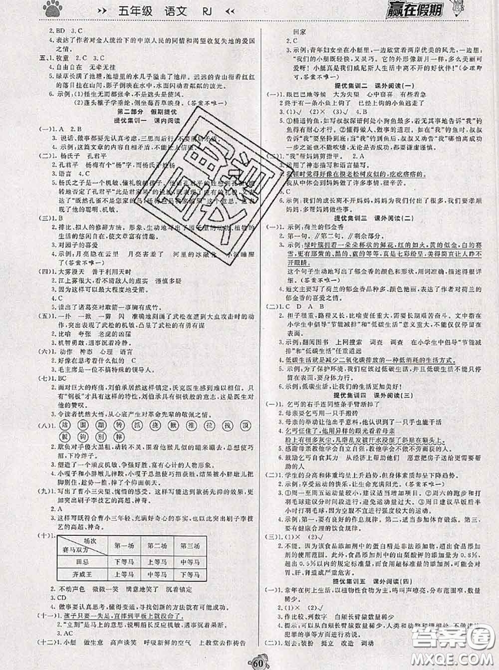 2020年贏在假期銜接優(yōu)化訓(xùn)練暑假五年級語文人教版答案