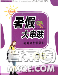 安徽人民出版社2020年暑假大串聯(lián)九年級數(shù)學人教版答案