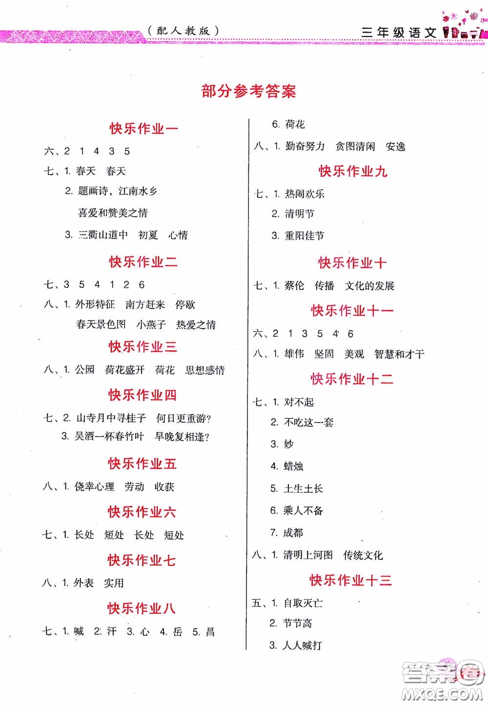 江西教育出版社2020芝麻開花暑假作業(yè)三年級語文人教版答案