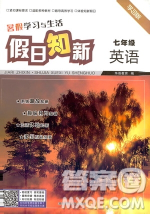 湖南師范大學(xué)出版社2020年暑假學(xué)習(xí)與生活假日知新七年級英語學(xué)習(xí)版參考答案