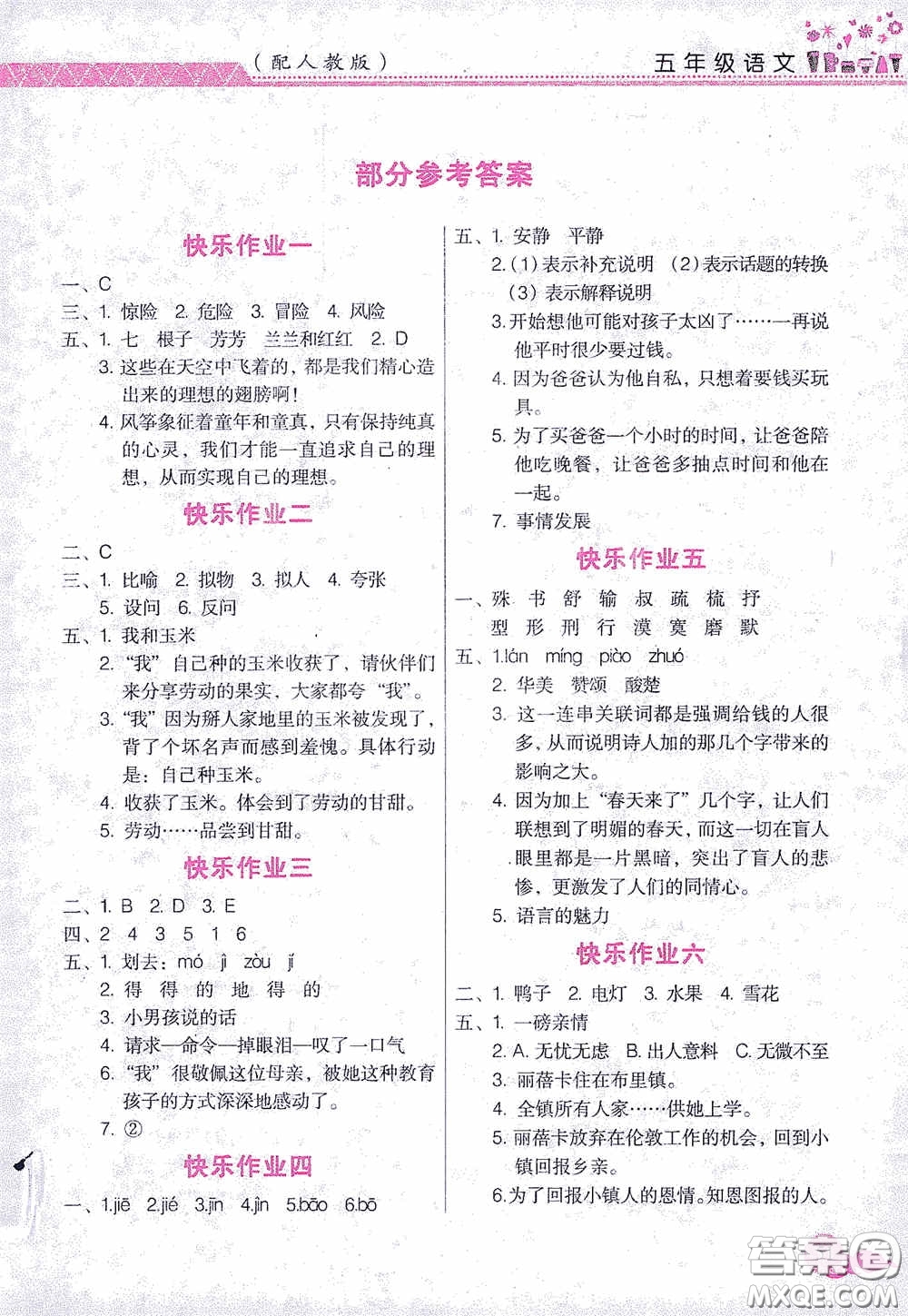 江西教育出版社2020芝麻開花暑假作業(yè)五年級語文人教版答案