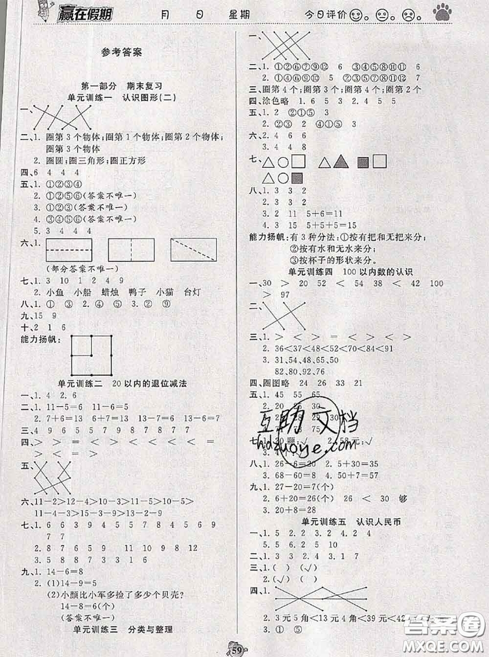 2020年贏在假期銜接優(yōu)化訓(xùn)練暑假一年級數(shù)學(xué)人教版答案