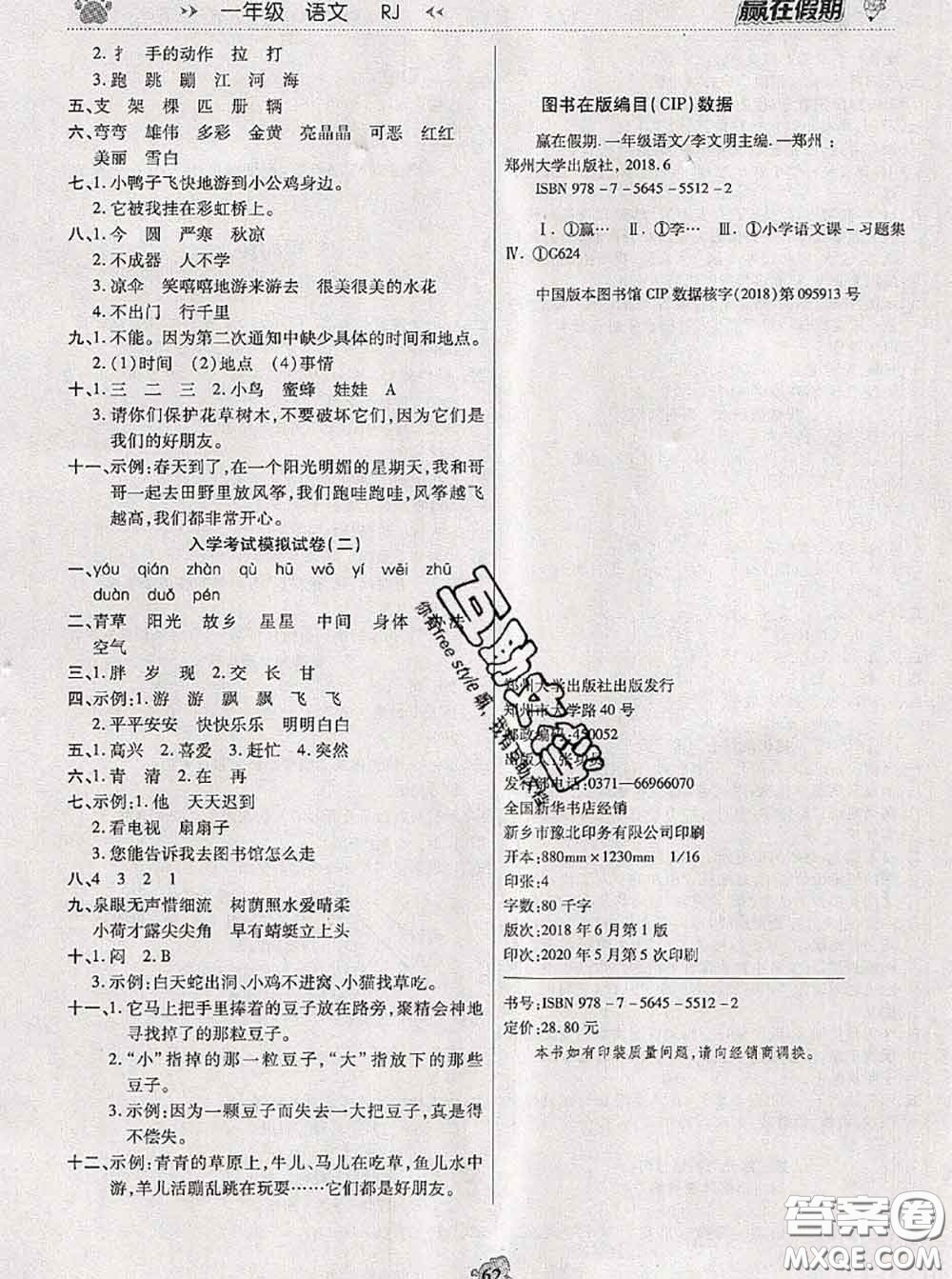 2020年贏在假期銜接優(yōu)化訓(xùn)練暑假一年級語文人教版答案