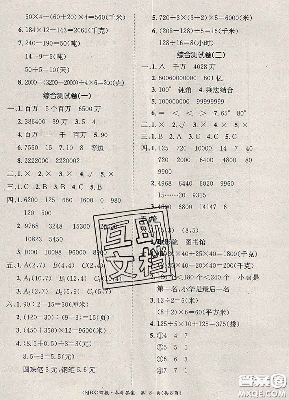 長江出版社2020年優(yōu)生樂園學(xué)期總復(fù)習(xí)暑假四年級數(shù)學(xué)蘇教版答案