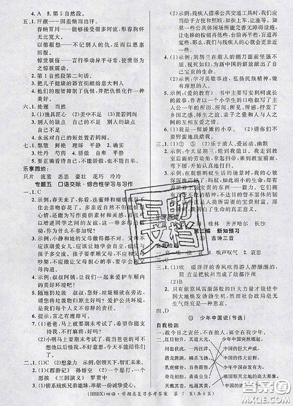 長(zhǎng)江出版社2020年優(yōu)生樂(lè)園學(xué)期總復(fù)習(xí)暑假四年級(jí)語(yǔ)文部編版答案