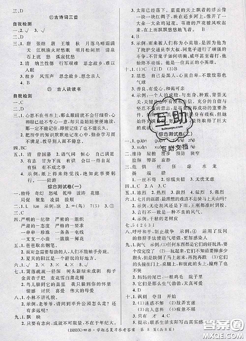 長(zhǎng)江出版社2020年優(yōu)生樂(lè)園學(xué)期總復(fù)習(xí)暑假四年級(jí)語(yǔ)文部編版答案