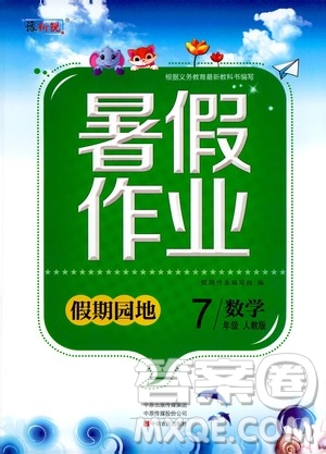 中原農(nóng)民出版社2020年假期園地暑假作業(yè)七年級(jí)數(shù)學(xué)人教版參考答案