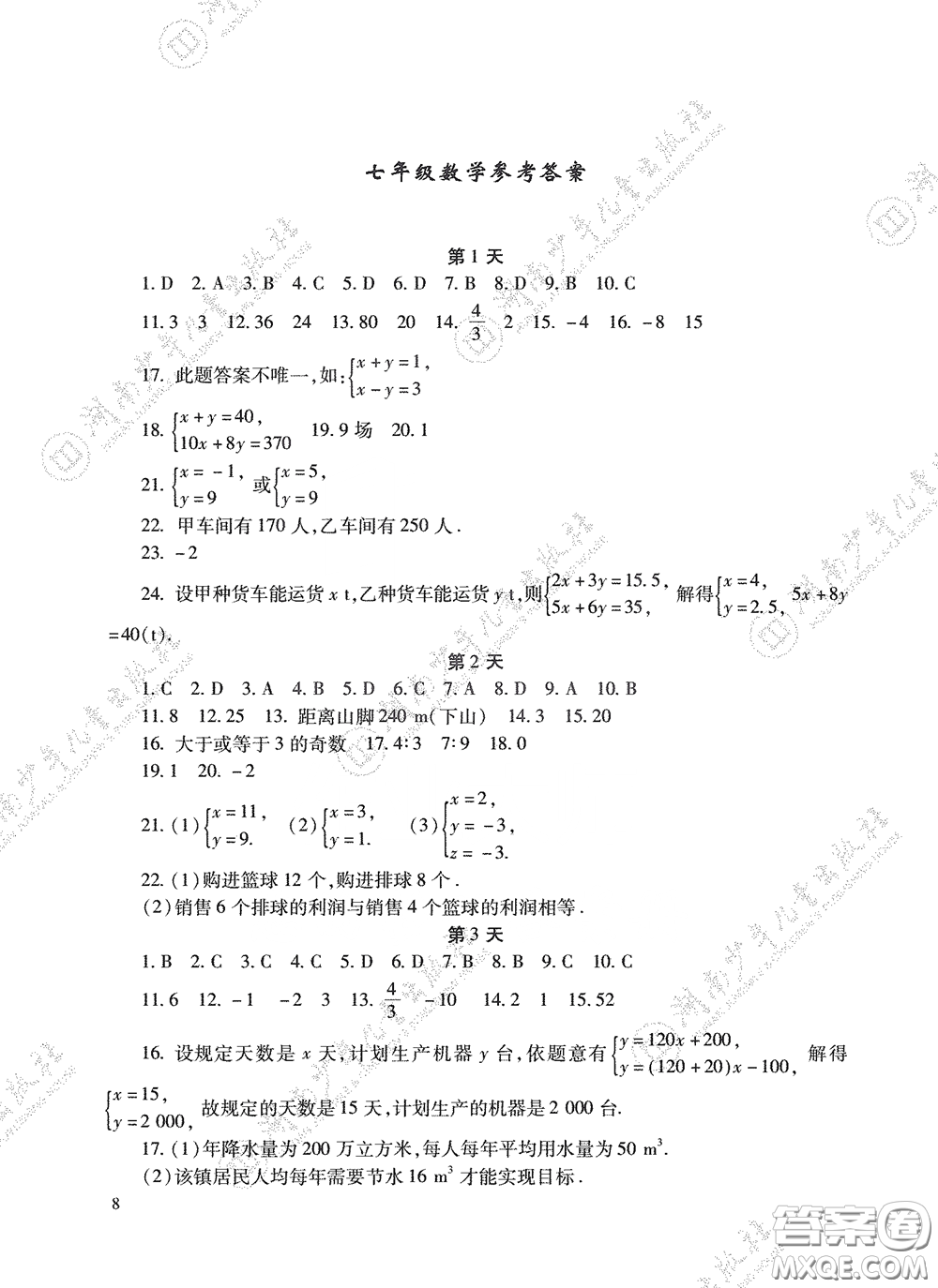 湖南少年兒童出版社2020暑假生活七年級(jí)語(yǔ)數(shù)英合訂本答案