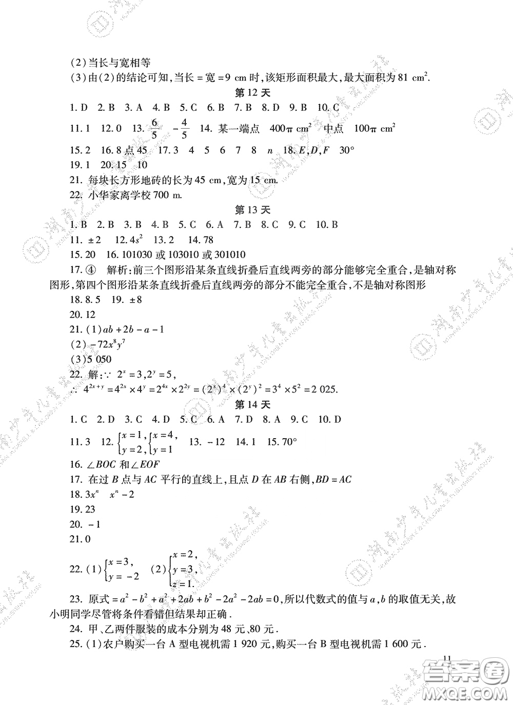 湖南少年兒童出版社2020暑假生活七年級(jí)語(yǔ)數(shù)英合訂本答案