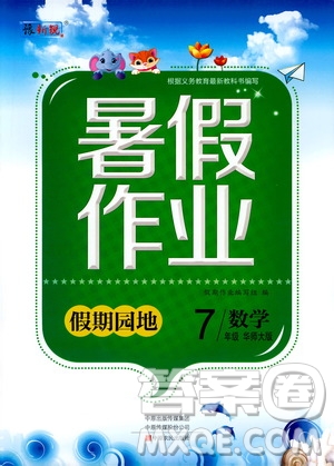 中原農(nóng)民出版社2020年假期園地暑假作業(yè)七年級數(shù)學(xué)華師大版參考答案