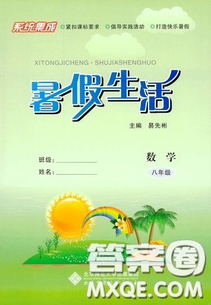 北京師范大學(xué)出版社2020系統(tǒng)集成暑假生活八年級(jí)數(shù)學(xué)答案