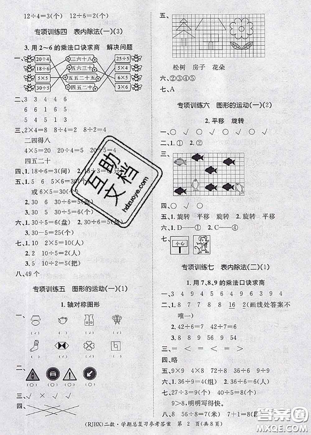 長江出版社2020年優(yōu)生樂園學(xué)期總復(fù)習(xí)暑假二年級數(shù)學(xué)人教版答案