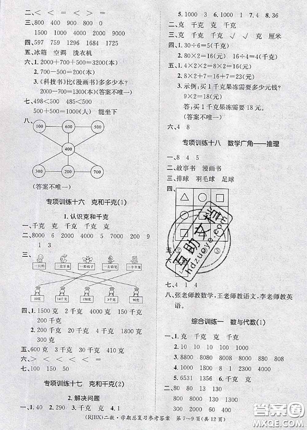 長江出版社2020年優(yōu)生樂園學(xué)期總復(fù)習(xí)暑假二年級數(shù)學(xué)人教版答案