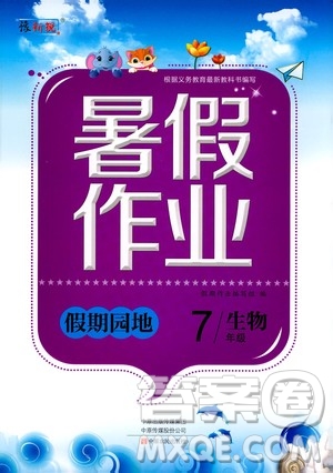 中原農(nóng)民出版社2020年假期園地暑假作業(yè)七年級(jí)生物參考答案