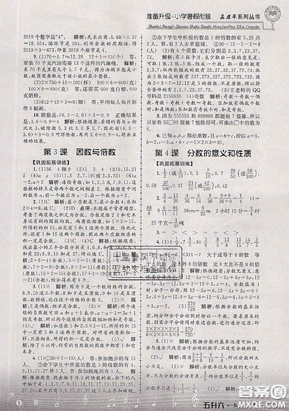 2020年孟建平準備升級小學(xué)暑假銜接五升六數(shù)學(xué)人教版答案