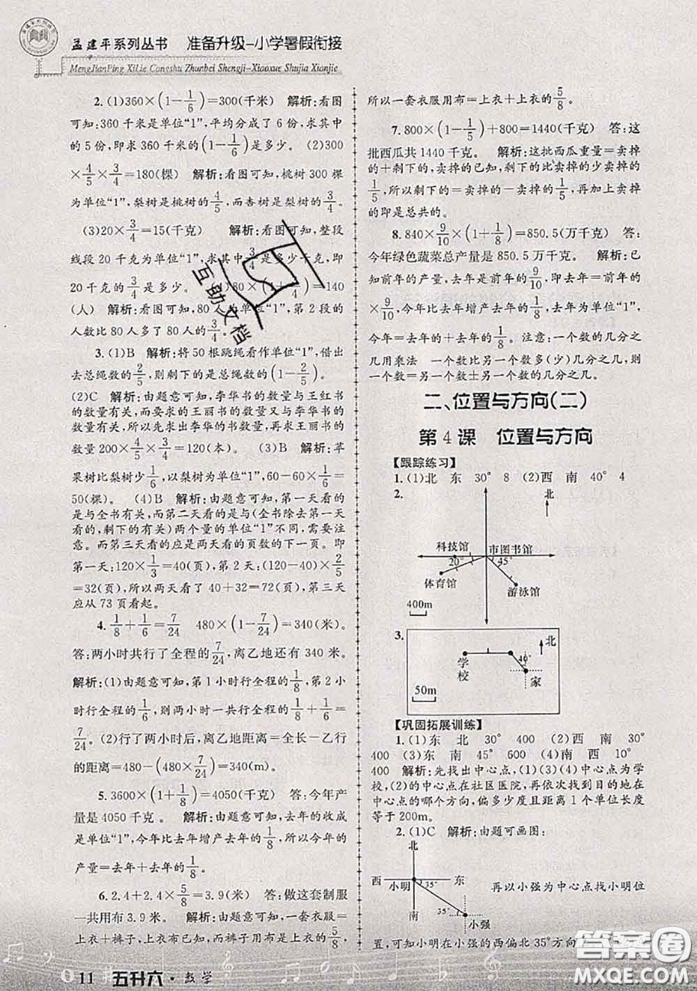 2020年孟建平準備升級小學(xué)暑假銜接五升六數(shù)學(xué)人教版答案