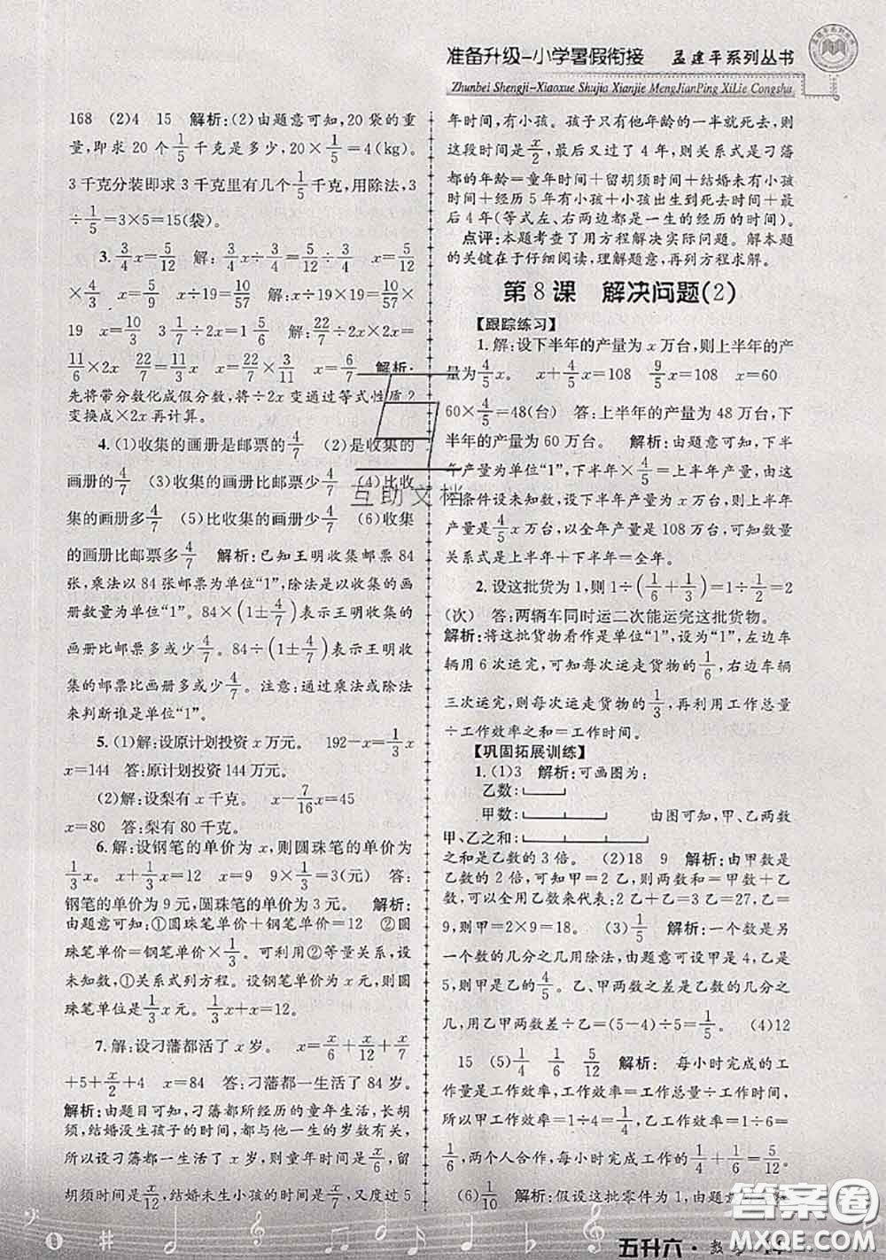 2020年孟建平準備升級小學(xué)暑假銜接五升六數(shù)學(xué)人教版答案