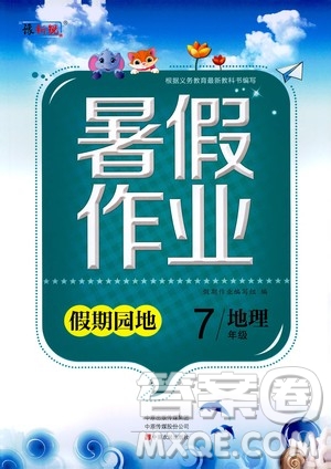 中原農(nóng)民出版社2020年假期園地暑假作業(yè)七年級(jí)地理參考答案