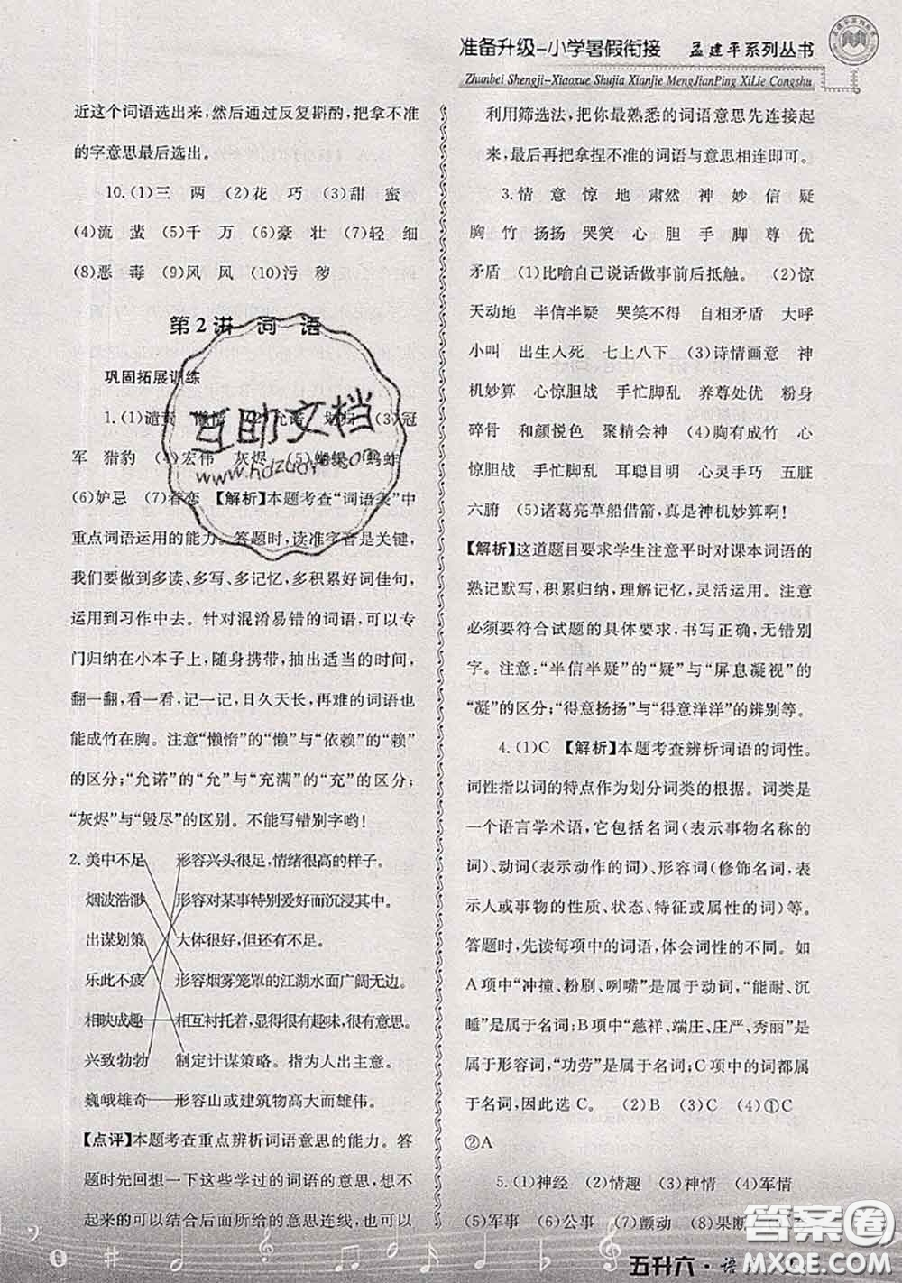 2020年孟建平準(zhǔn)備升級(jí)小學(xué)暑假銜接五升六語文人教版答案