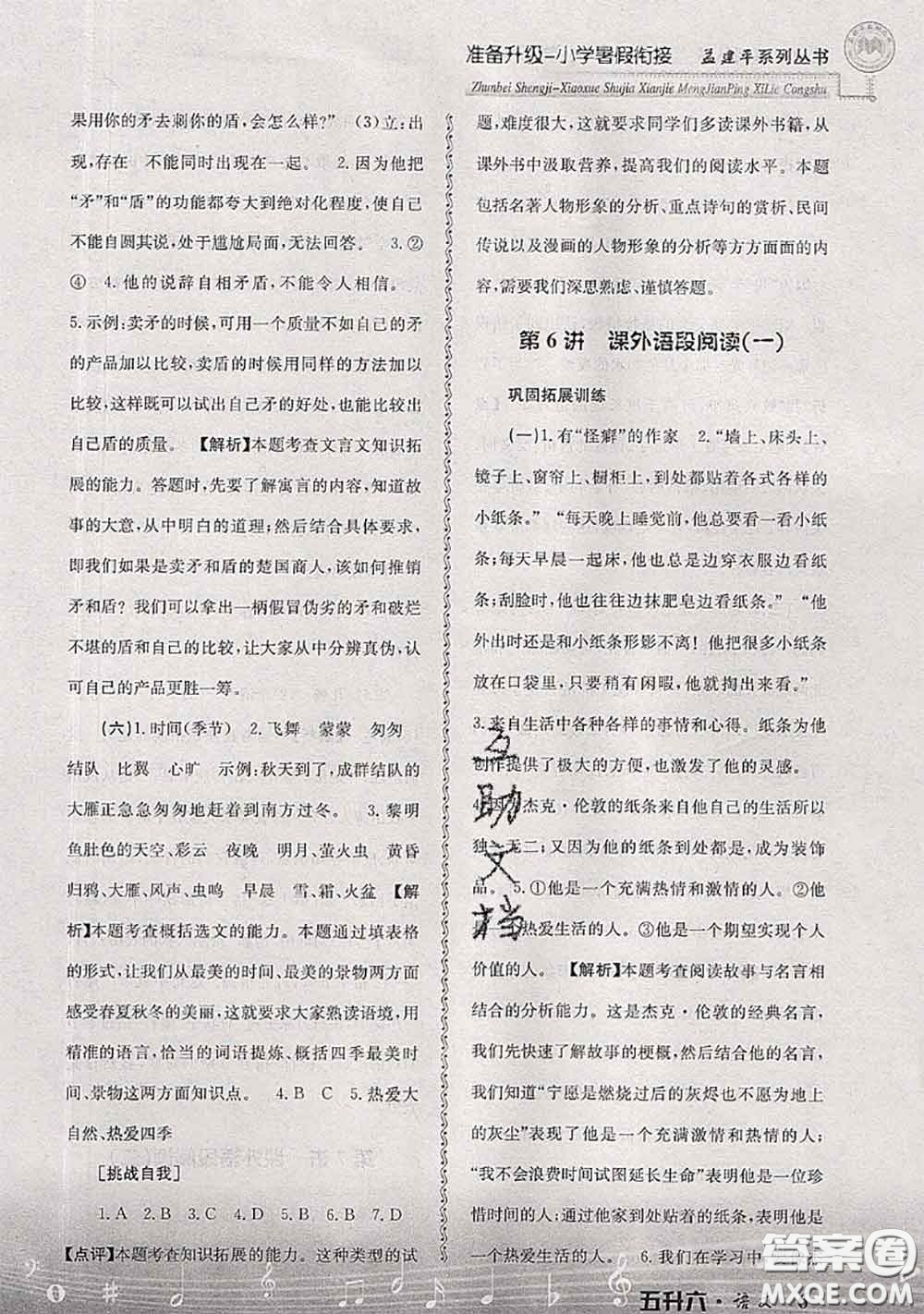 2020年孟建平準(zhǔn)備升級(jí)小學(xué)暑假銜接五升六語文人教版答案