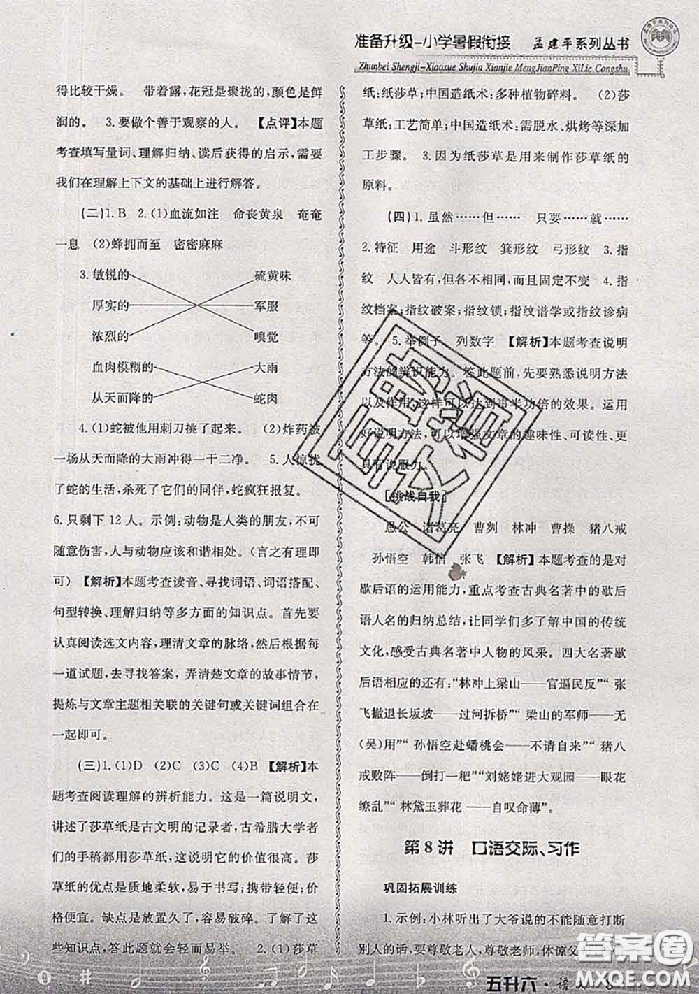 2020年孟建平準(zhǔn)備升級(jí)小學(xué)暑假銜接五升六語文人教版答案