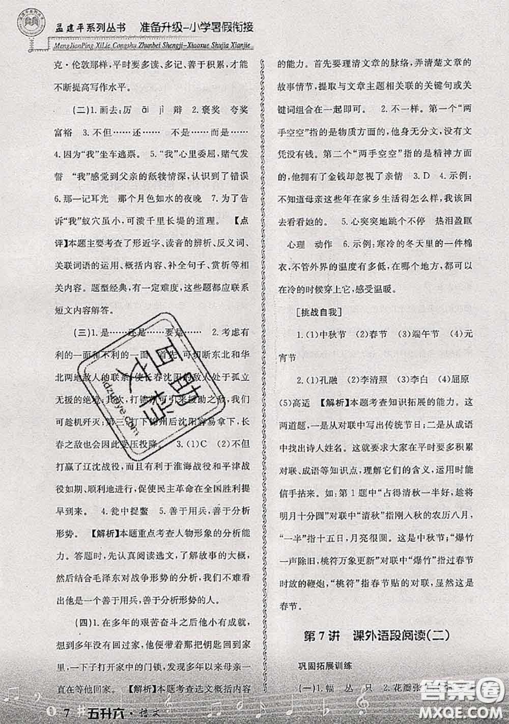 2020年孟建平準(zhǔn)備升級(jí)小學(xué)暑假銜接五升六語文人教版答案