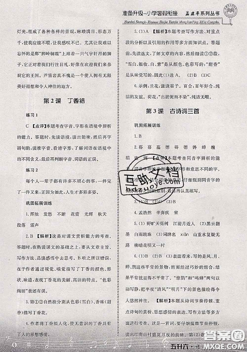 2020年孟建平準(zhǔn)備升級(jí)小學(xué)暑假銜接五升六語文人教版答案