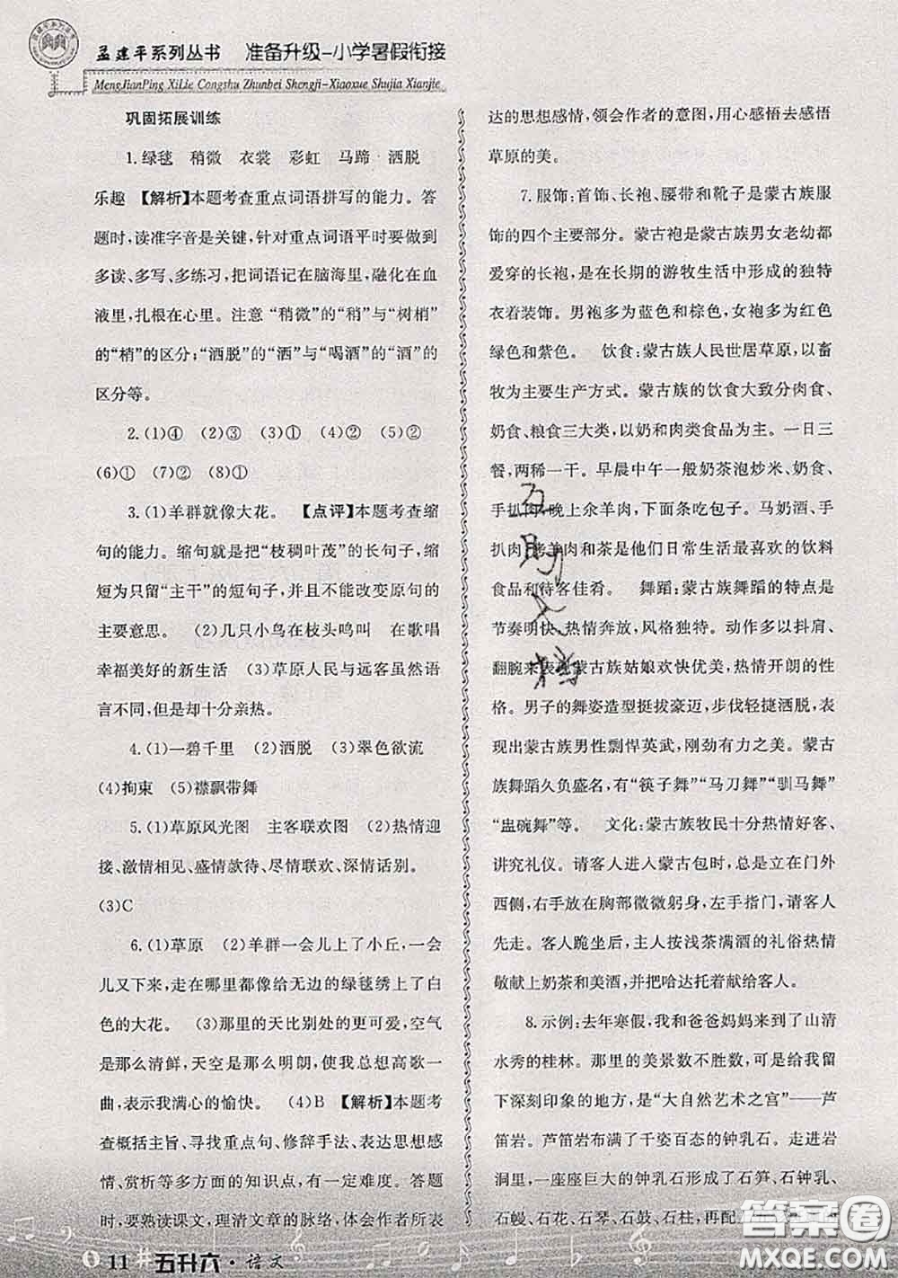 2020年孟建平準(zhǔn)備升級(jí)小學(xué)暑假銜接五升六語文人教版答案