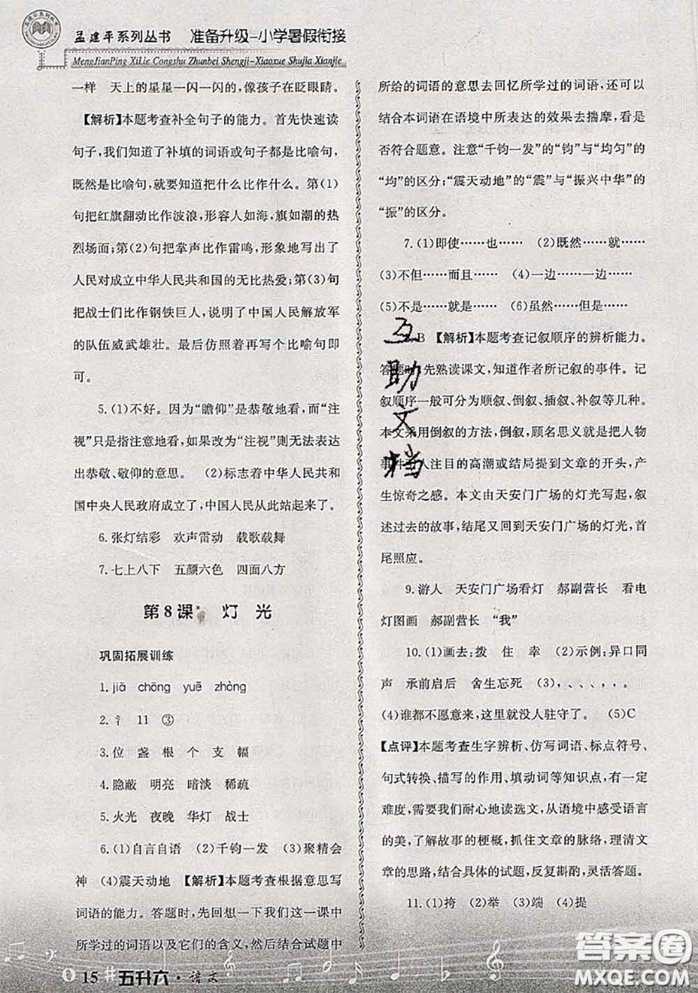 2020年孟建平準(zhǔn)備升級(jí)小學(xué)暑假銜接五升六語文人教版答案