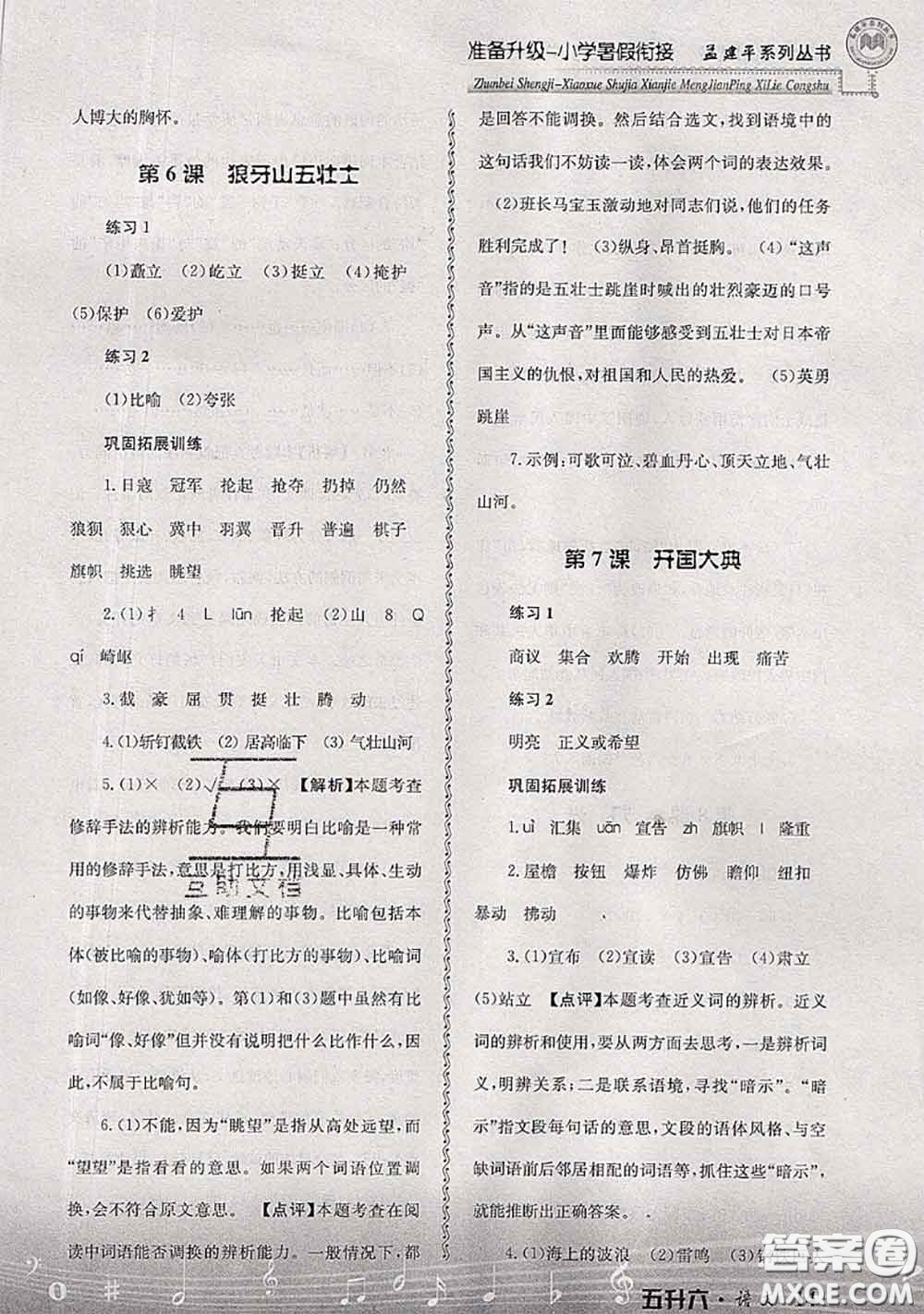 2020年孟建平準(zhǔn)備升級(jí)小學(xué)暑假銜接五升六語文人教版答案