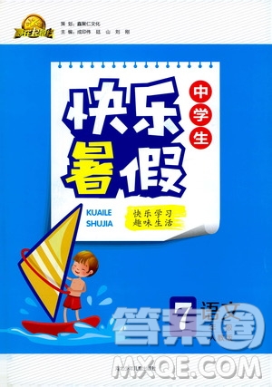 贏在起跑線(xiàn)2020年中學(xué)生快樂(lè)暑假語(yǔ)文七年級(jí)人教版參考答案