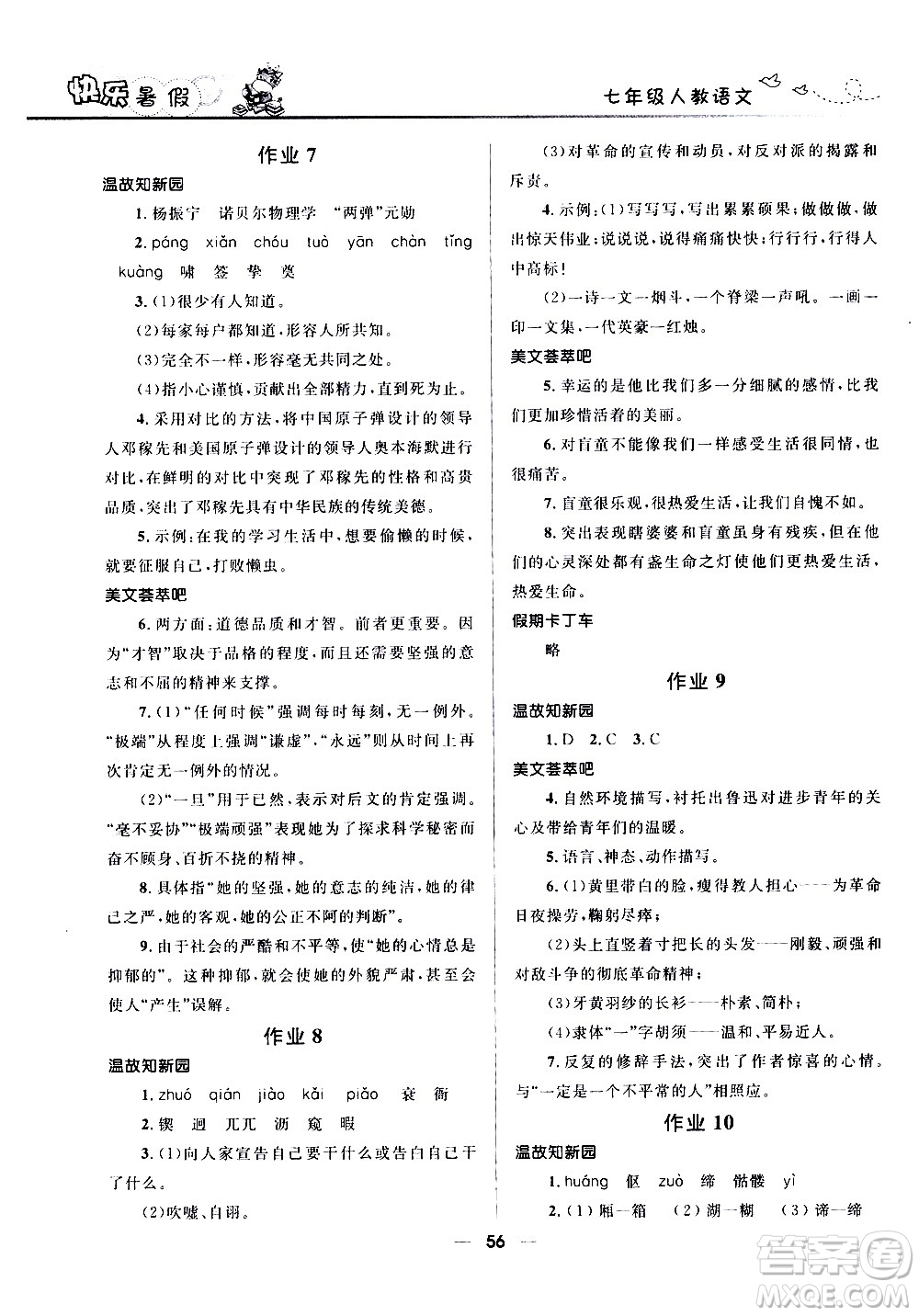 贏在起跑線(xiàn)2020年中學(xué)生快樂(lè)暑假語(yǔ)文七年級(jí)人教版參考答案