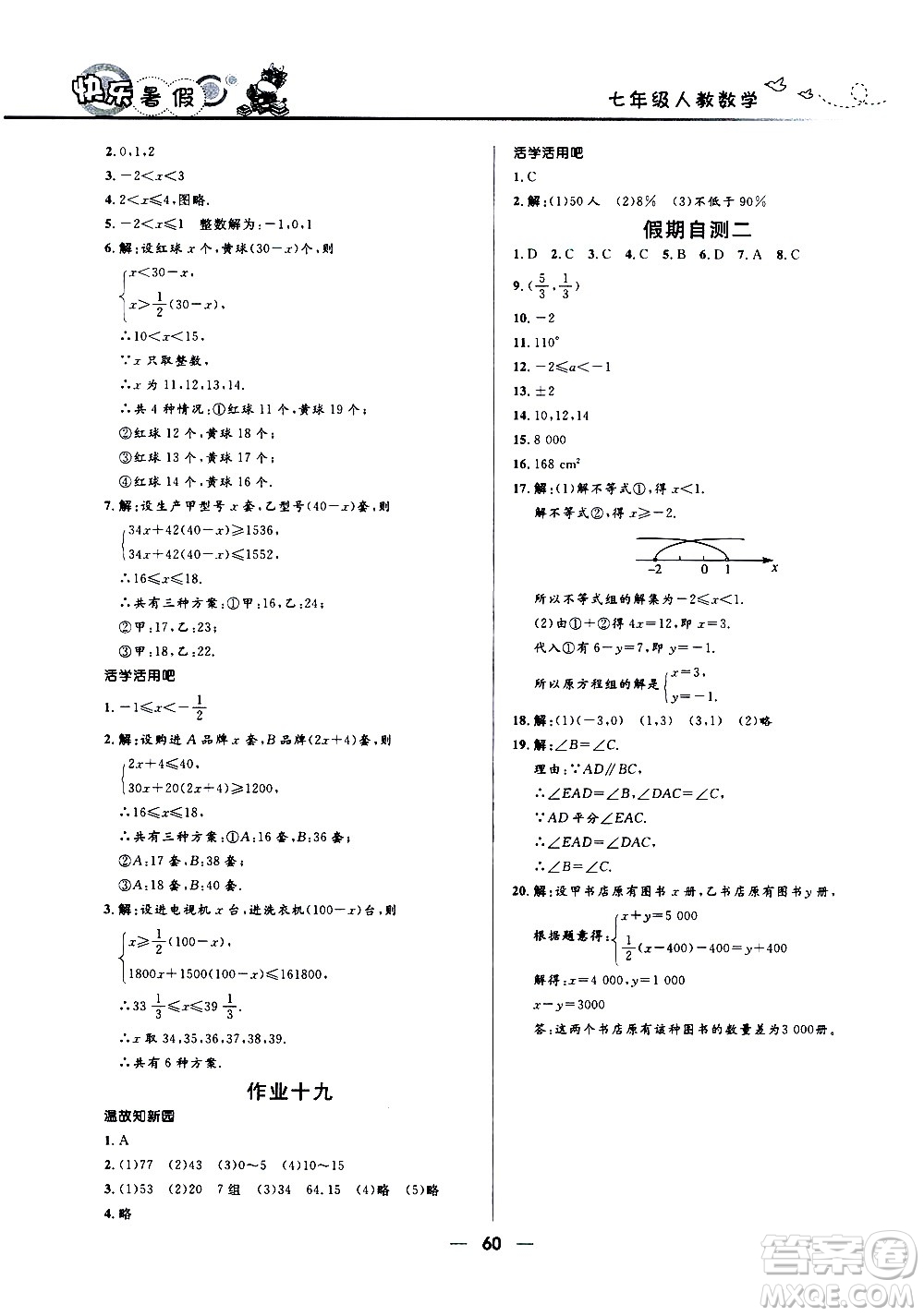 贏在起跑線2020年中學(xué)生快樂暑假數(shù)學(xué)七年級(jí)人教版參考答案