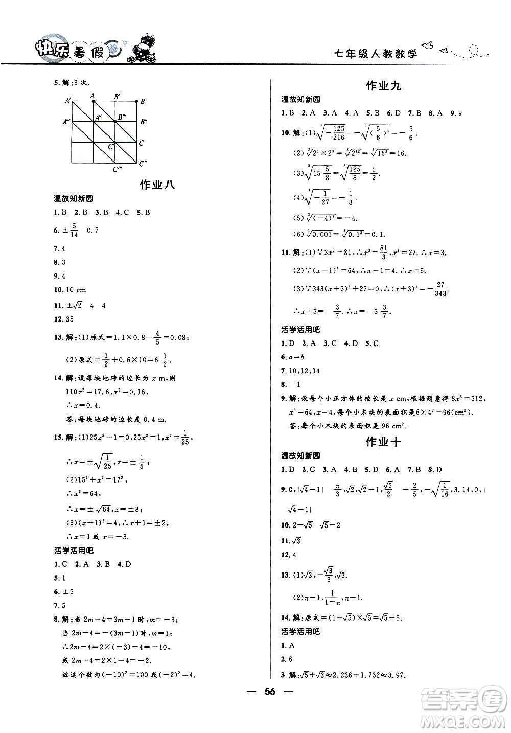 贏在起跑線2020年中學(xué)生快樂暑假數(shù)學(xué)七年級(jí)人教版參考答案