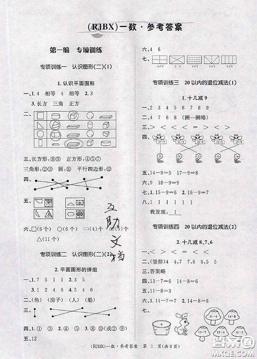 長(zhǎng)江出版社2020年優(yōu)生樂園學(xué)期總復(fù)習(xí)暑假一年級(jí)數(shù)學(xué)人教版答案