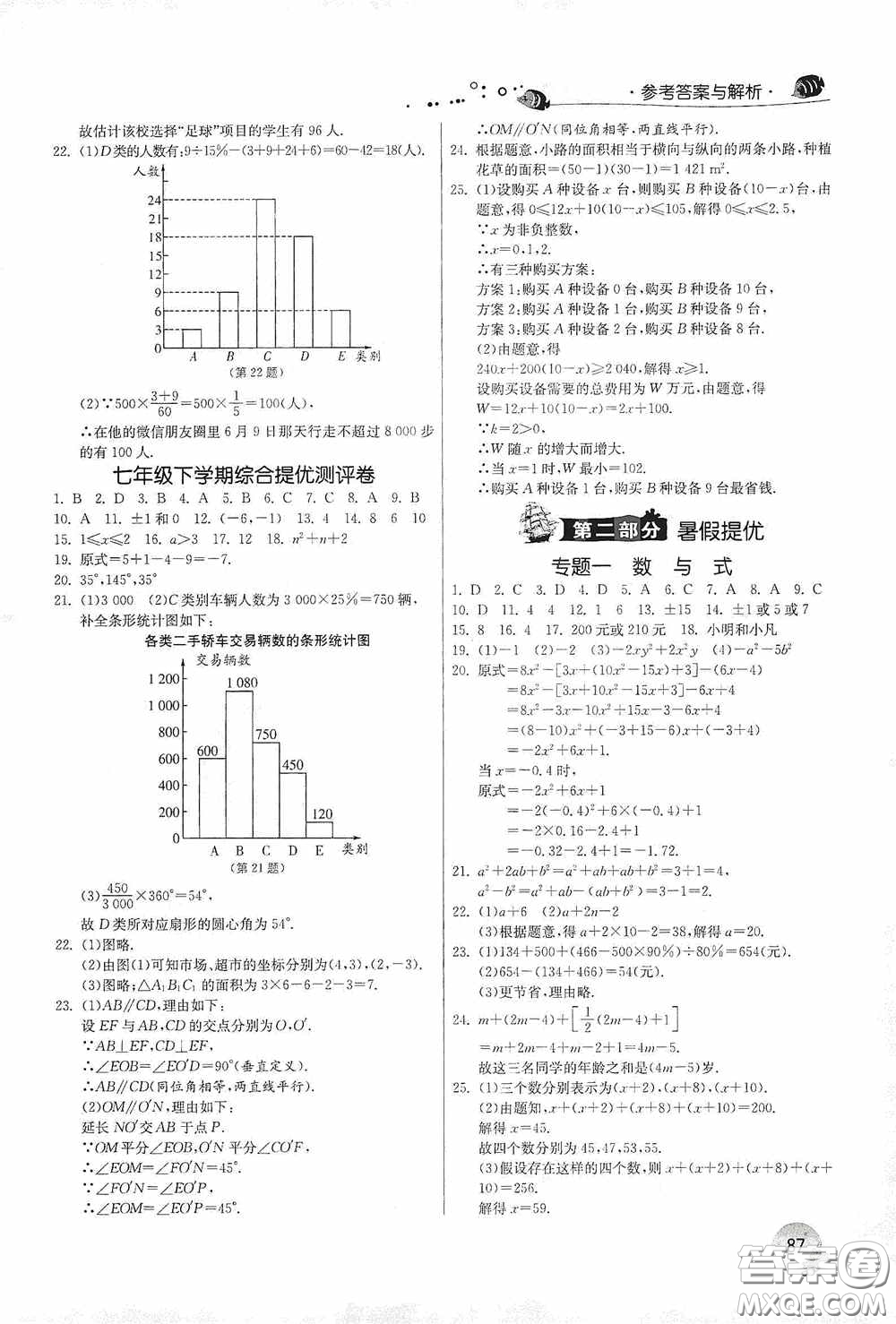 江蘇人民出版社2020實驗班提優(yōu)訓(xùn)練暑假銜接版七升八年級數(shù)學(xué)RMJY版答案