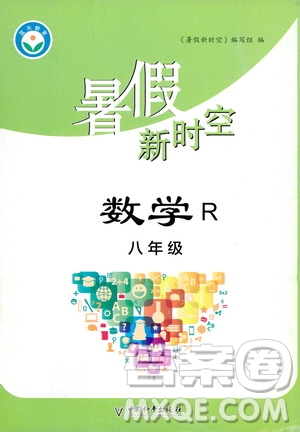 中國和平出版社2020年暑假新時(shí)空數(shù)學(xué)八年級R人教版參考答案