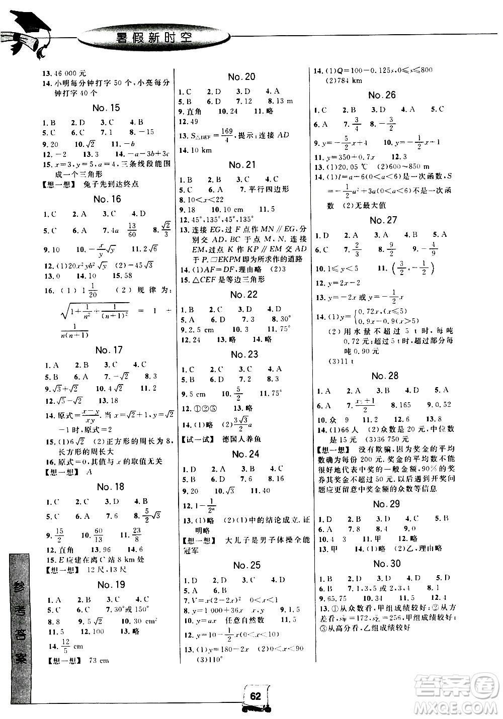 中國和平出版社2020年暑假新時(shí)空數(shù)學(xué)八年級R人教版參考答案